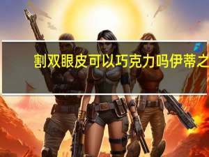 割双眼皮可以巧克力吗 伊蒂之屋巧克力眼影盘教程