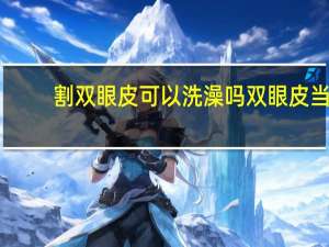 割双眼皮可以洗澡吗 双眼皮当天做完注意什么