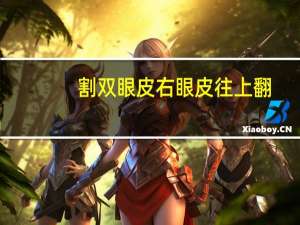 割双眼皮右眼皮往上翻(割双眼皮一个眼皮往上翘怎么办)