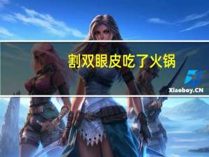 割双眼皮吃了火锅(割双眼皮对眼睛有没有伤害)