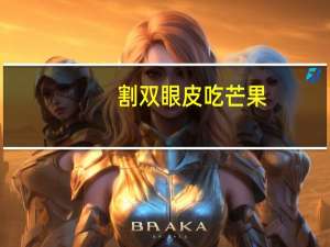 割双眼皮吃芒果(全切双眼皮可以吃柚子吗)