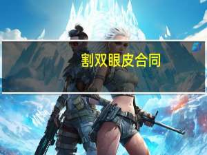 割双眼皮合同，开双眼皮需要签合同吗求解答