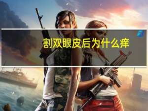 割双眼皮后为什么痒，割双眼皮术后刀口发红发痒疤痕疙瘩很大怎么办