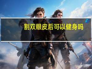 割双眼皮后可以健身吗(如何看待如今在高中生中“流行”割双眼皮)