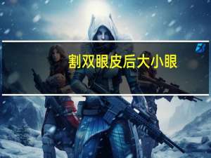 割双眼皮后大小眼？双眼皮做出来大小眼是怎么回事