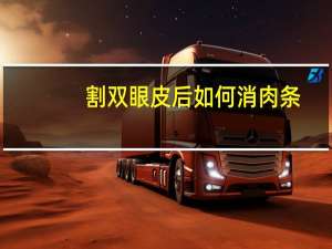 割双眼皮后如何消肉条，双眼皮肉条怎么消
