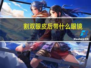 割双眼皮后带什么眼镜？刚割完双眼皮戴什么眼镜