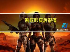 割双眼皮后很痛(纹身双眼皮哪个疼)