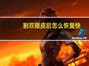 割双眼皮后怎么恢复快，双眼皮手术后怎么能快速恢复