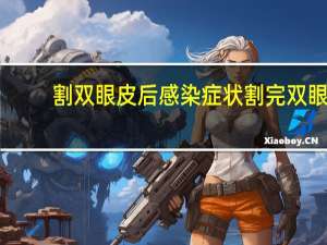 割双眼皮后感染症状 割完双眼皮有什么后遗症