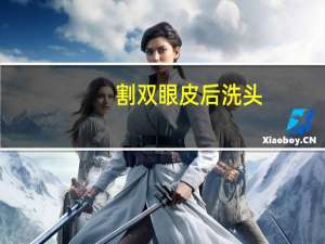 割双眼皮后洗头？割完双眼皮怎么洗头