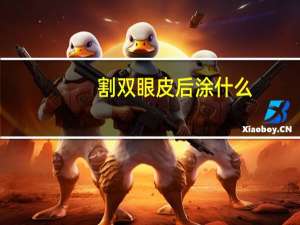 割双眼皮后涂什么？割双眼皮后可以擦碘伏吗