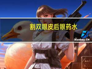 割双眼皮后眼药水？割完双眼皮可以滴眼药水吗