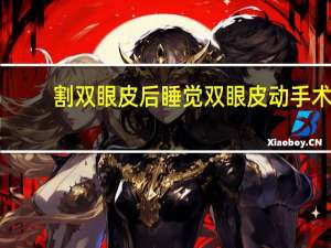 割双眼皮后睡觉 双眼皮动手术后注意什么