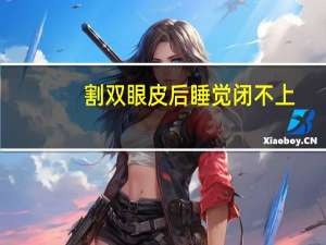 割双眼皮后睡觉闭不上，割双眼皮可以全麻吗