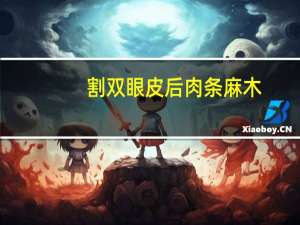割双眼皮后肉条麻木(割双眼皮全麻还是局麻)