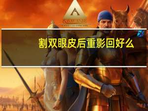 割双眼皮后重影回好么(两只眼看东西重影怎么回事)