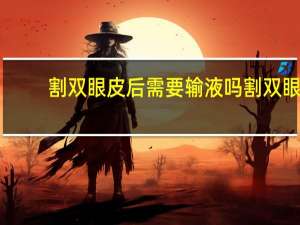 割双眼皮后需要输液吗 割双眼皮拆线后怎么护理