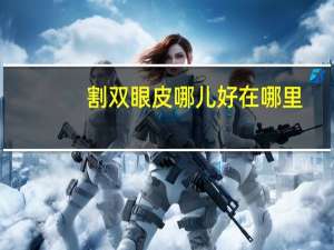 割双眼皮哪儿好在哪里？怎么区分双眼皮是整过还是天然的