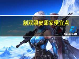 割双眼皮哪家便宜点？哪个城市割双眼皮最好又便宜