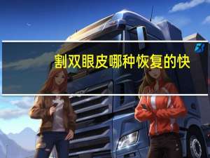 割双眼皮哪种恢复的快，割双眼皮拆线后恢复得快吗