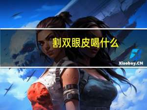 割双眼皮喝什么(割双眼皮能喝咖啡吗)