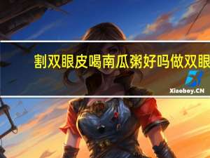 割双眼皮喝南瓜粥好吗 做双眼皮是怎么做的