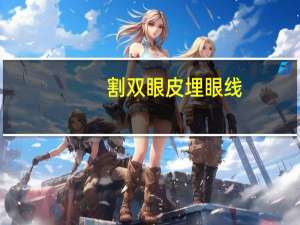 割双眼皮埋眼线，双眼皮埋眼线多久恢复