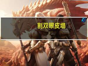 割双眼皮塌？割双眼皮上眼皮塌下来怎么办