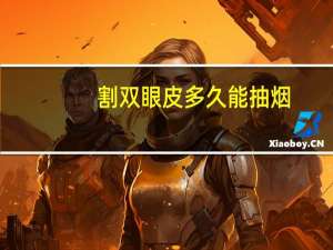 割双眼皮多久能抽烟(全切双眼皮多久可以化妆)