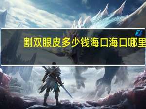 割双眼皮多少钱海口 海口哪里做双眼皮好