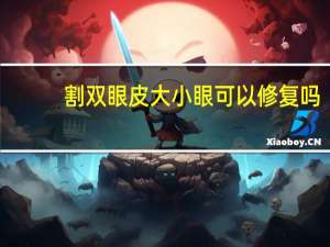 割双眼皮大小眼可以修复吗，双眼皮做了翘睫割的太大还能修复变小一点吗