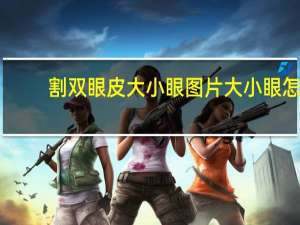 割双眼皮大小眼图片 大小眼怎么割双眼皮