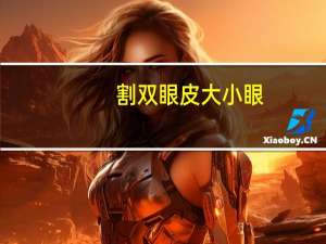 割双眼皮大小眼，割双眼皮大小眼能恢复一样吗
