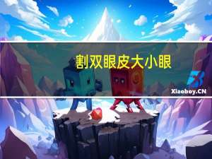 割双眼皮 大小眼？双眼皮做出来大小眼是怎么回事