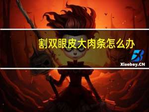 割双眼皮大肉条怎么办，双眼皮肉条消除小妙招