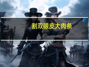 割双眼皮大肉条？全切双眼皮怎么样的会有肉条感