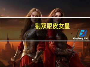 割双眼皮女星？割双眼皮的男星