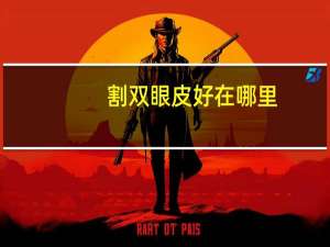 割双眼皮好在哪里，为什么双眼皮修复要等到半年以上