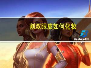 割双眼皮如何化妆？割双眼皮怎么化妆