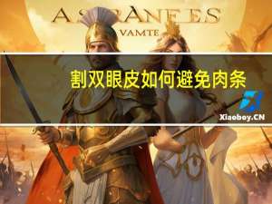 割双眼皮如何避免肉条(割的双眼皮有肉条感是什么原因)