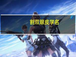 割双眼皮学名，眼睛学名叫什么