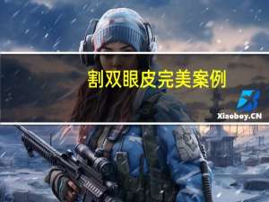 割双眼皮完美案例(浙一范希玲割双眼皮怎么样案例和价格多少钱)