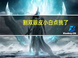 割双眼皮小白点挑了(孔雀鱼眼上边有白点怎么回事)