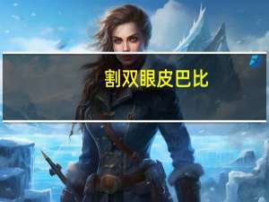 割双眼皮巴比？芭比翘睫双眼皮怎么样