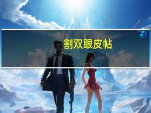 割双眼皮帖？怎样贴双眼皮贴