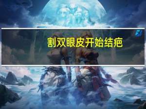 割双眼皮开始结疤，做完双眼皮结痂后怎么处理