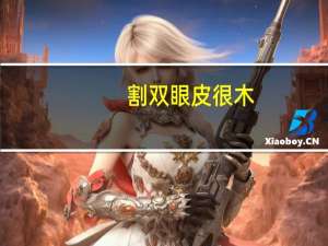 割双眼皮很木？木饰面上墙跟双眼皮顶怎么收口