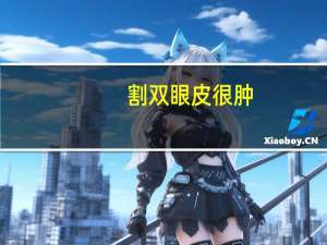 割双眼皮很肿(做完双眼皮手术，发现眼睛肿了这是怎么回事)
