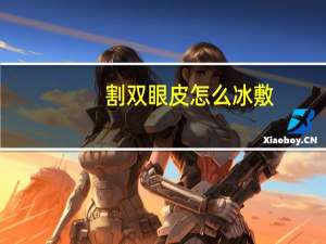 割双眼皮怎么冰敷，双眼皮术后怎么冰敷